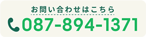 お問い合わせはこちら:087-894-1371